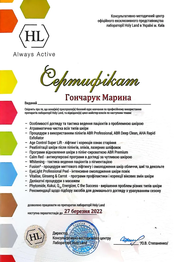 Сертифікат Holy Land — Професійний догляд за шкірою